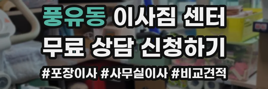 풍유동 이사짐 센터