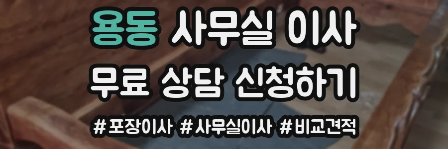 용동 사무실 이사