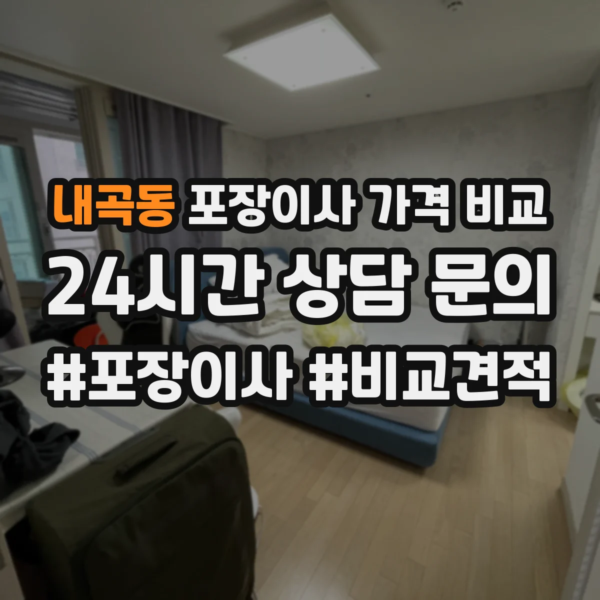 내곡동 포장이사 가격 비교