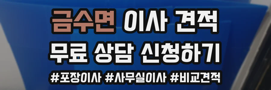 금수면 이사 견적
