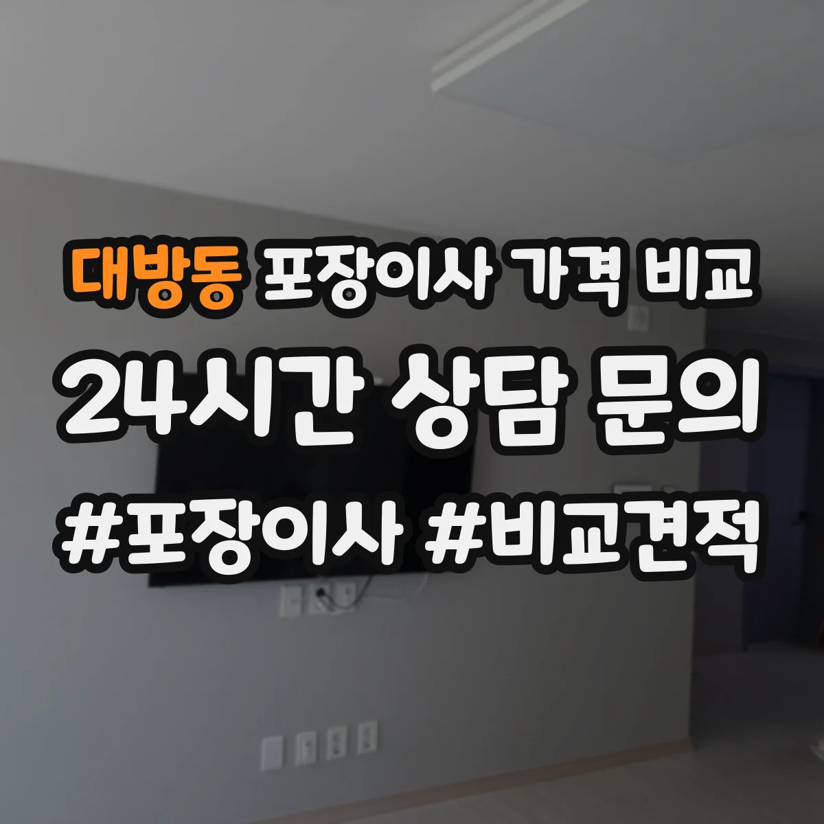 대방동 포장이사 가격 비교