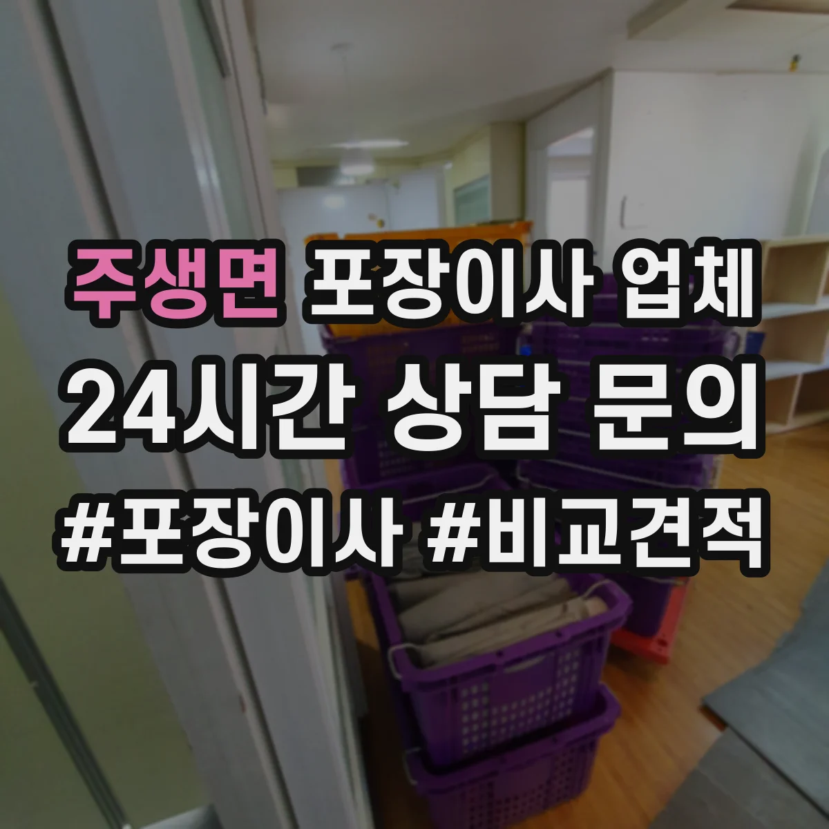 주생면 포장이사 업체