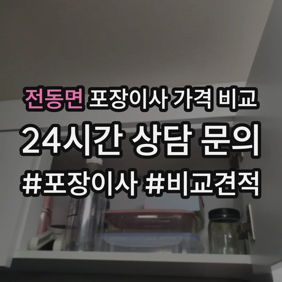 전동면 포장이사 가격 비교