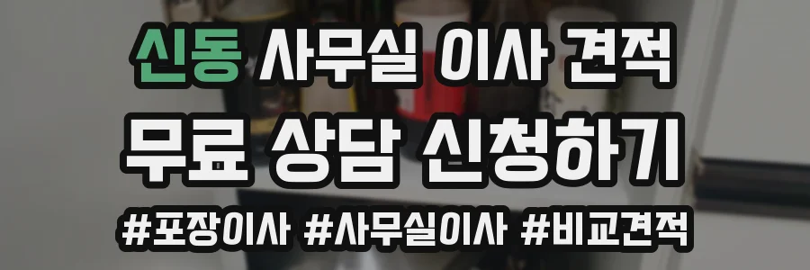 신동 사무실 이사 견적