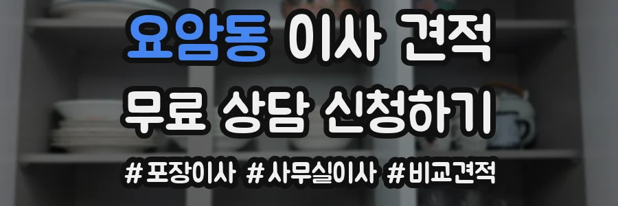 요암동 이사 견적