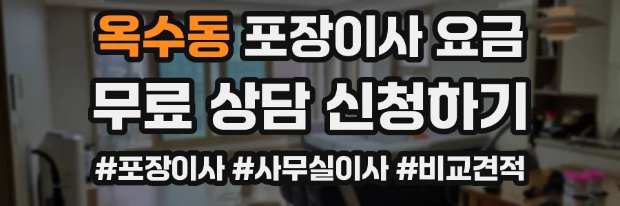 옥수동 포장이사 요금