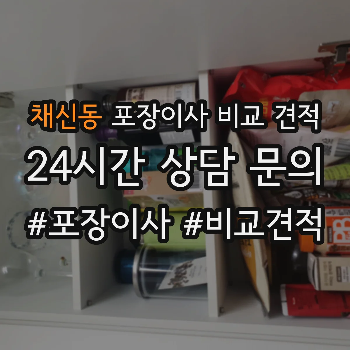 채신동 포장이사 비교 견적