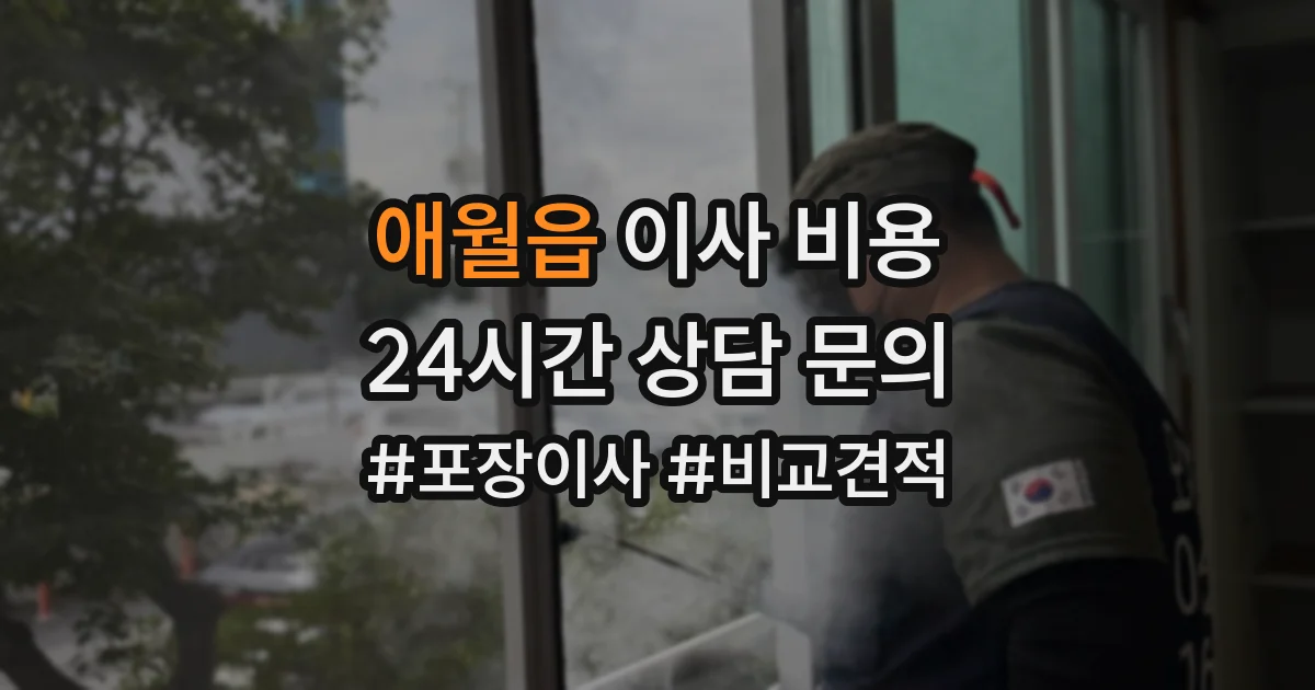 애월읍 이사 비용