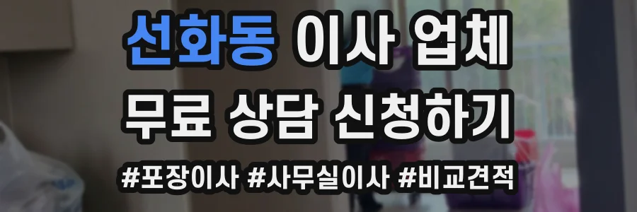 선화동 이사 업체