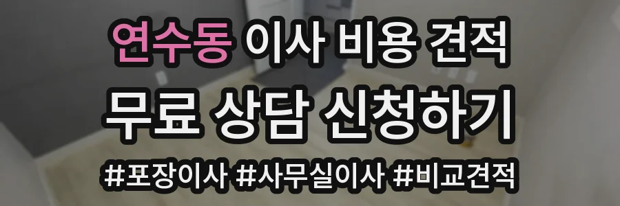 연수동 이사 비용 견적