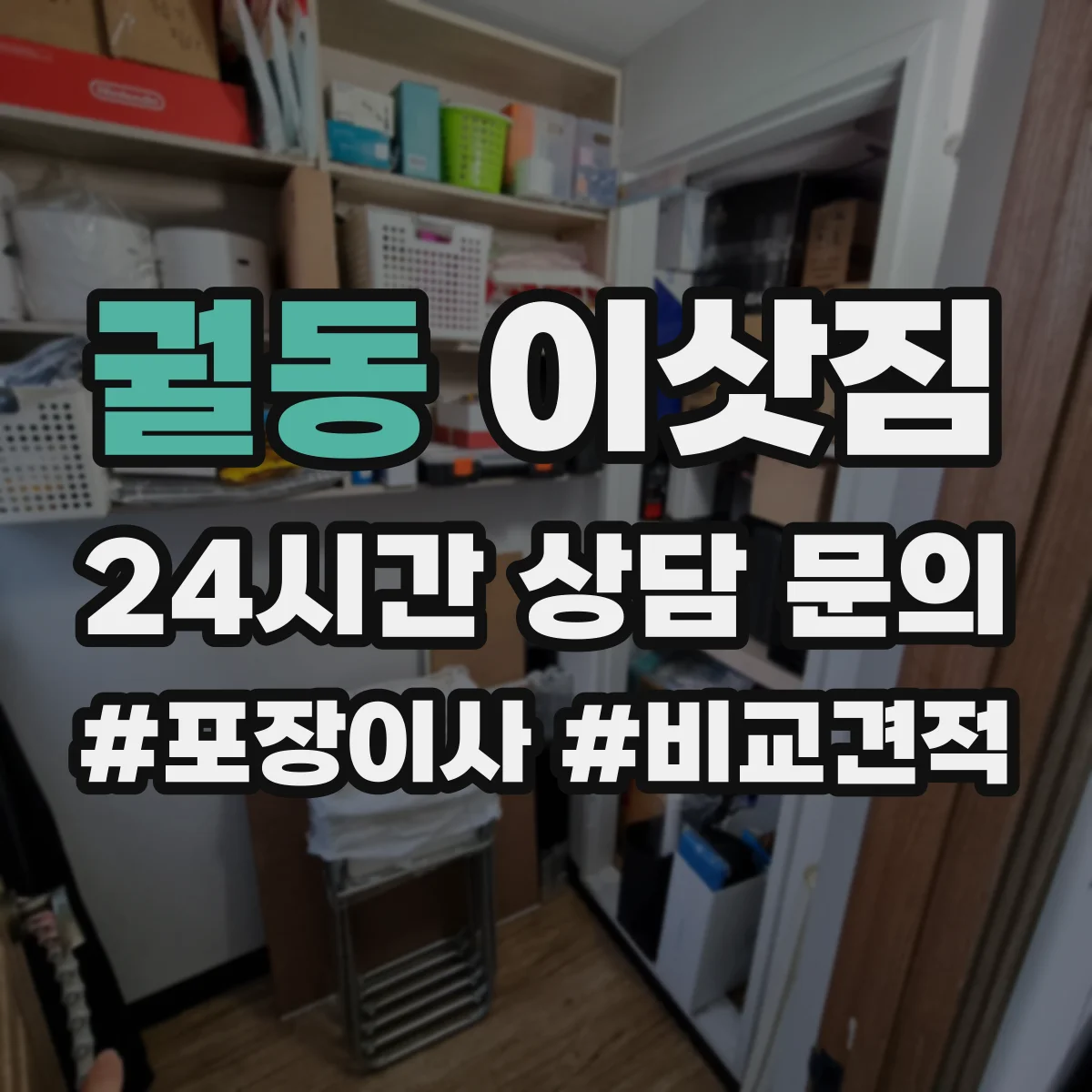궐동 이삿짐