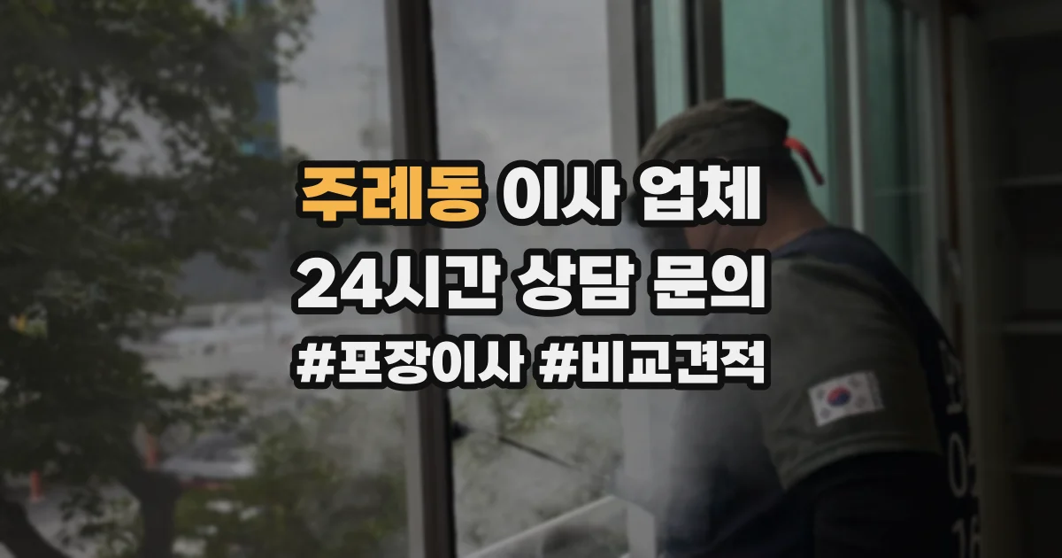 주례동 이사 업체