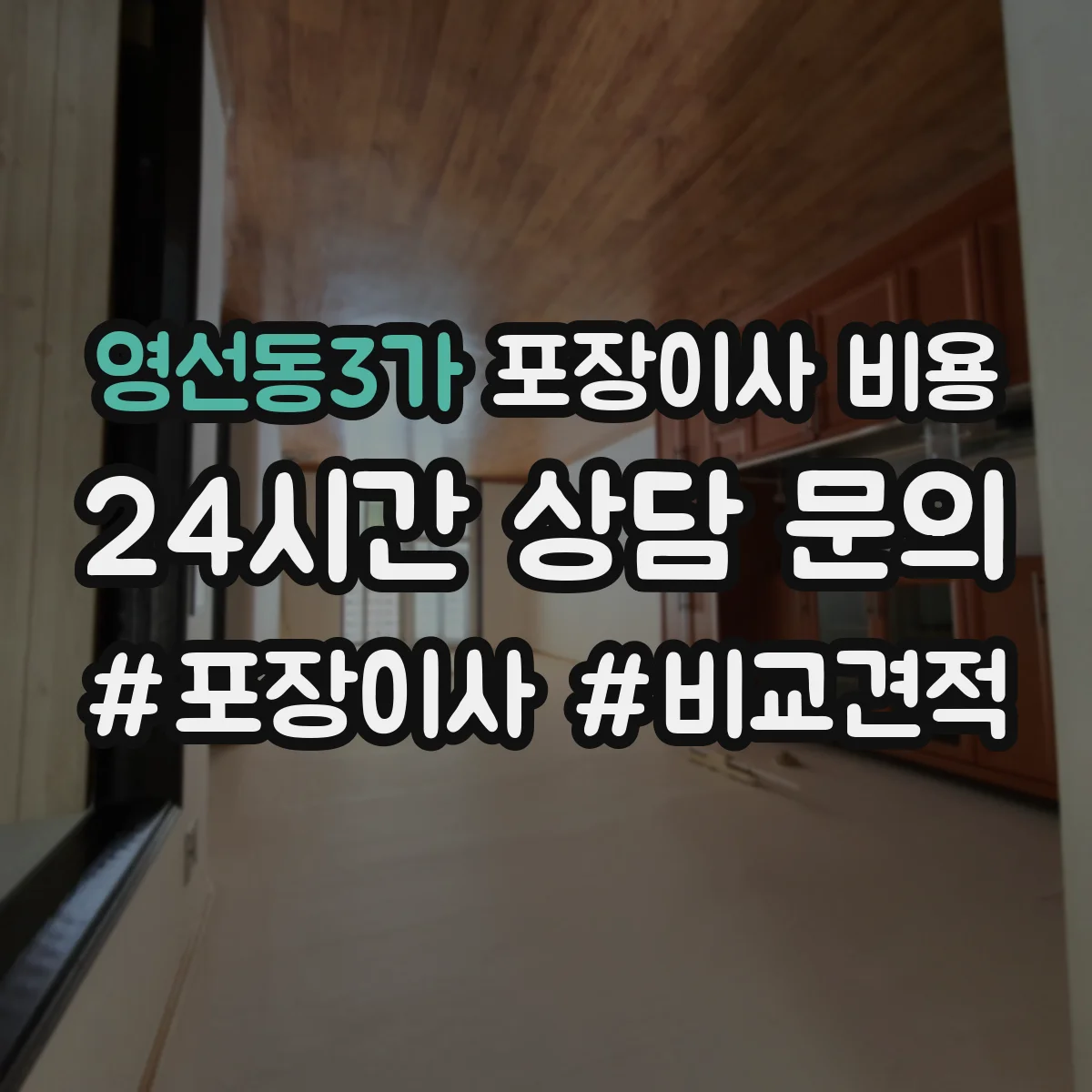 영선동3가 포장이사 비용