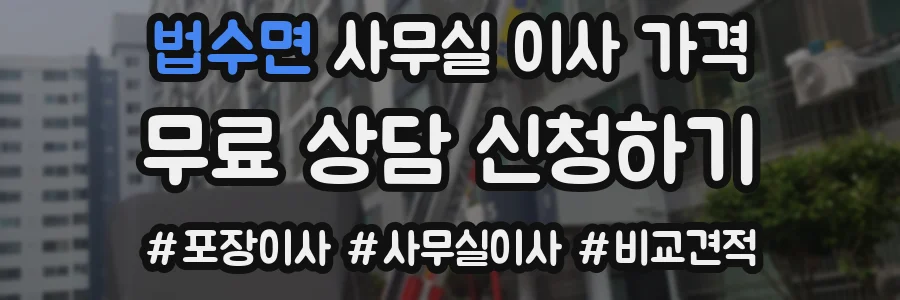 법수면 사무실 이사 가격