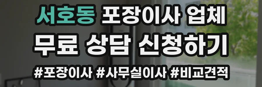 서호동 포장이사 업체