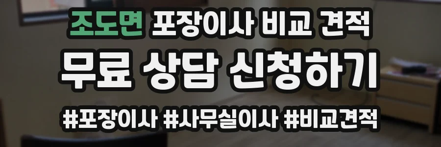조도면 포장이사 비교 견적
