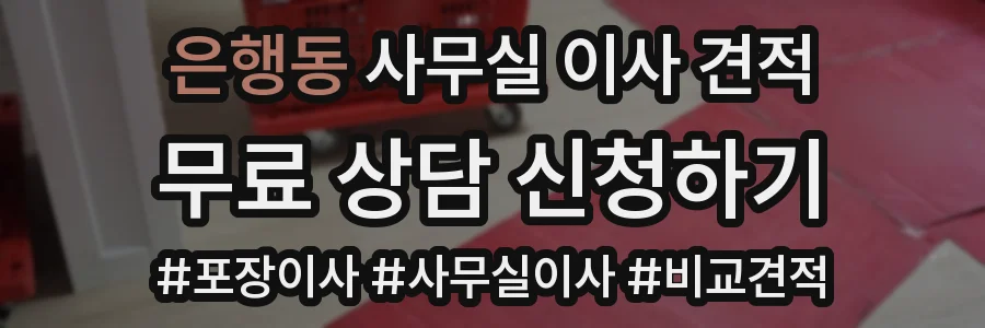 은행동 사무실 이사 견적