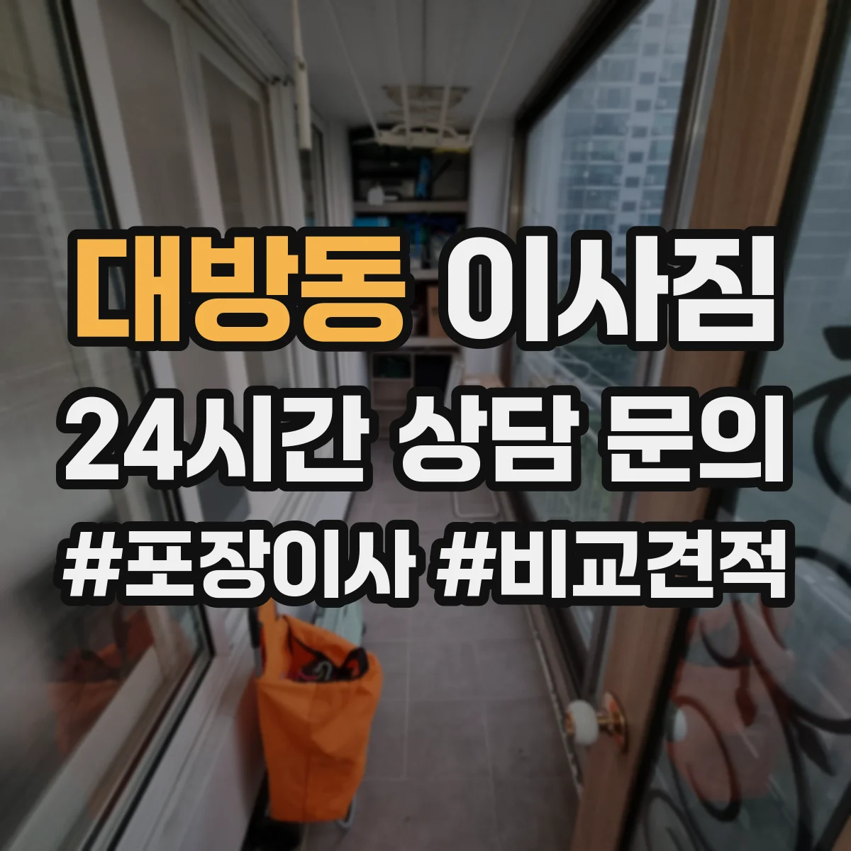 대방동 이사짐