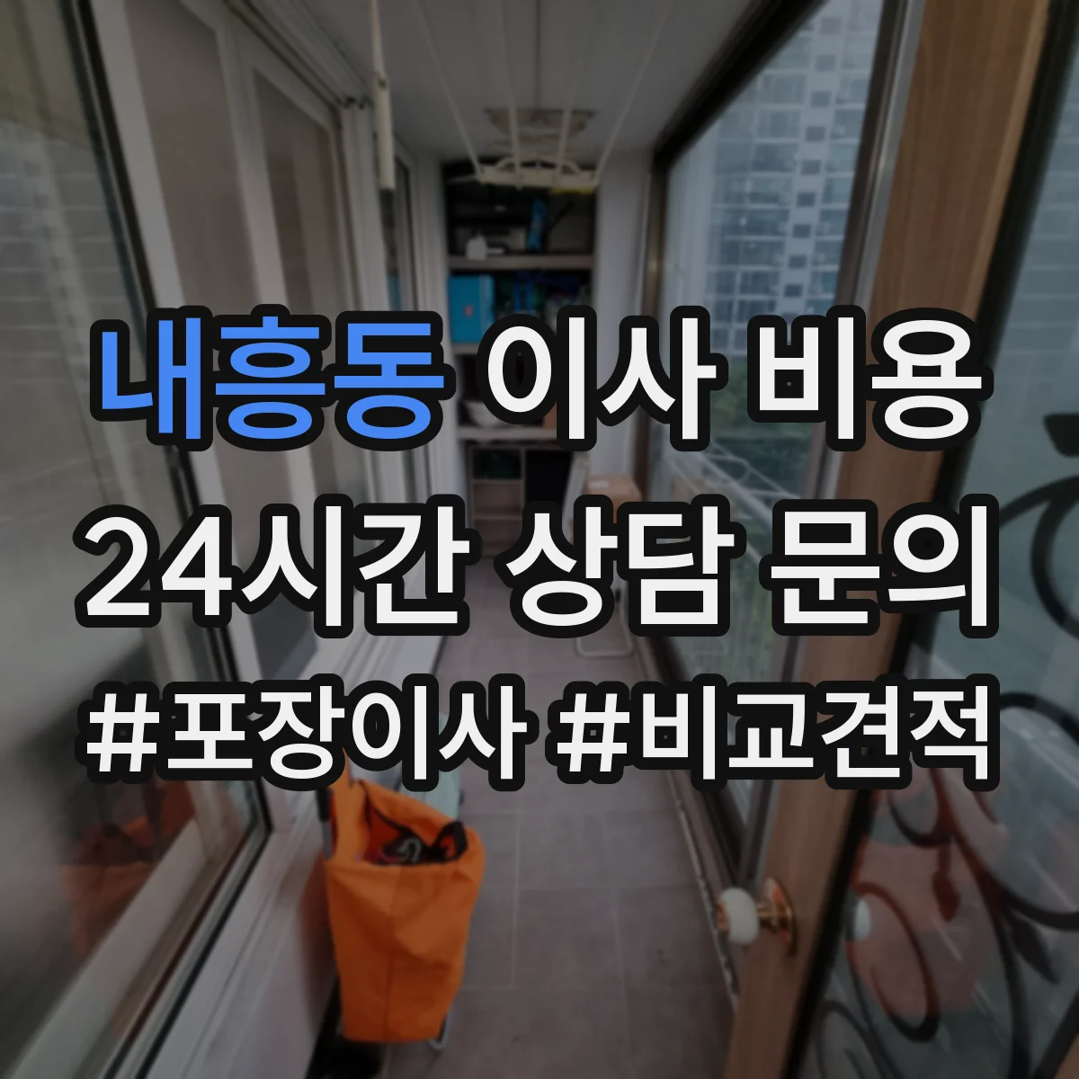 내흥동 이사 비용