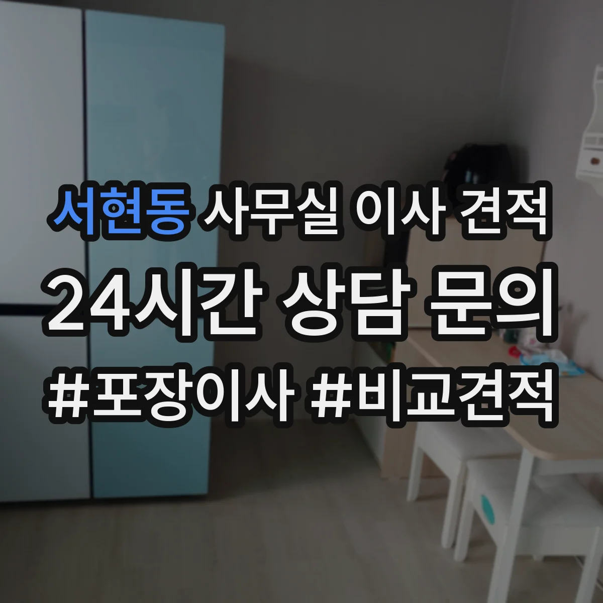 서현동 사무실 이사 견적