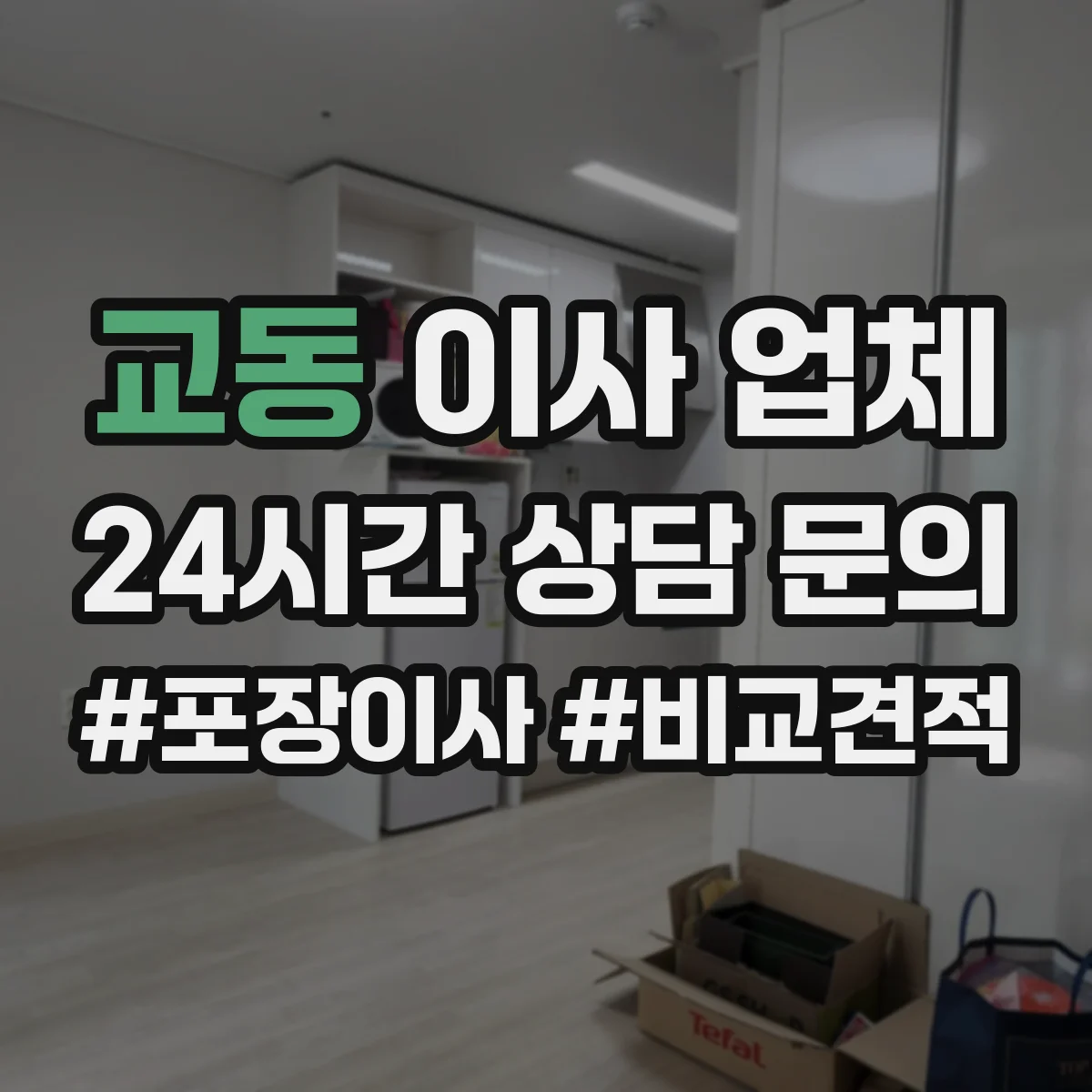 교동 이사 업체