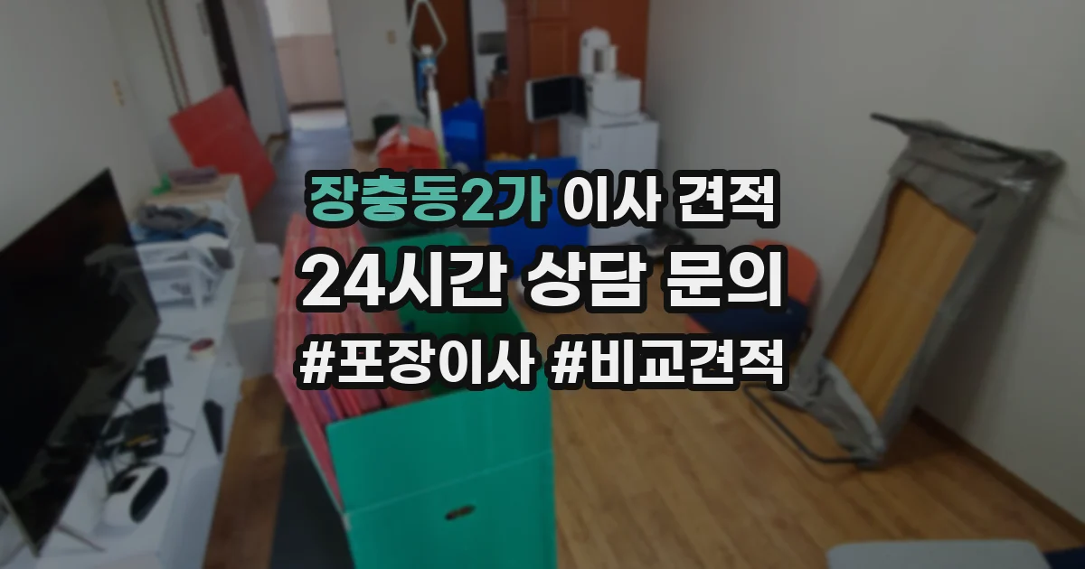 장충동2가 이사 견적