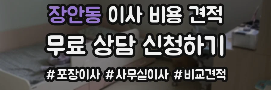 장안동 이사 비용 견적