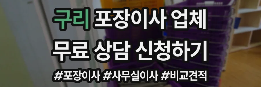 구리 포장이사 업체