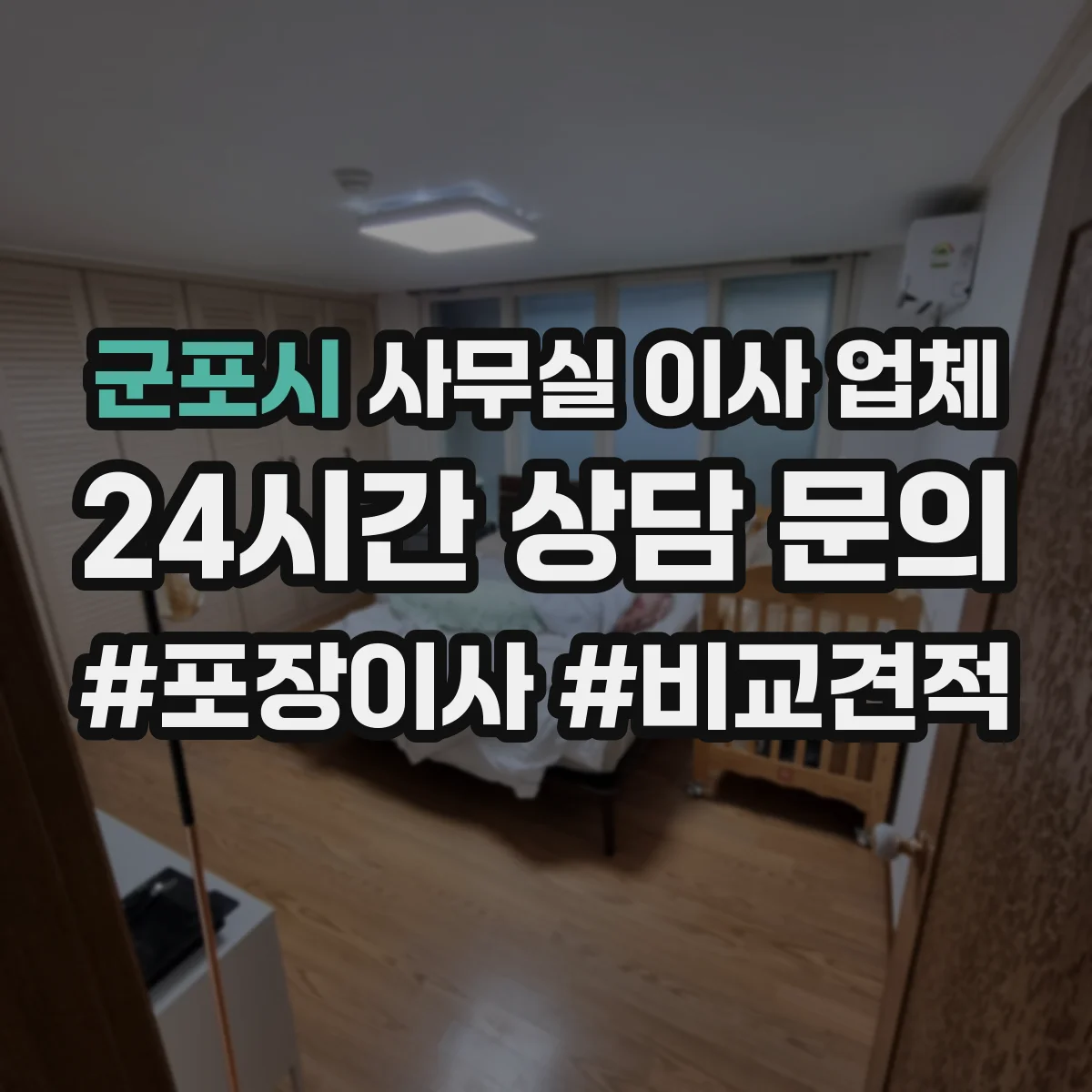 군포시 사무실 이사 업체