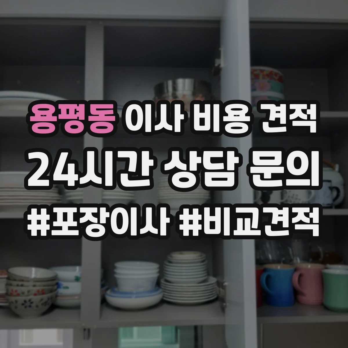 용평동 이사 비용 견적