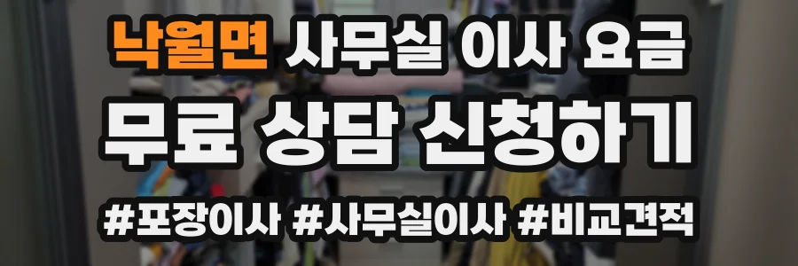 낙월면 사무실 이사 요금