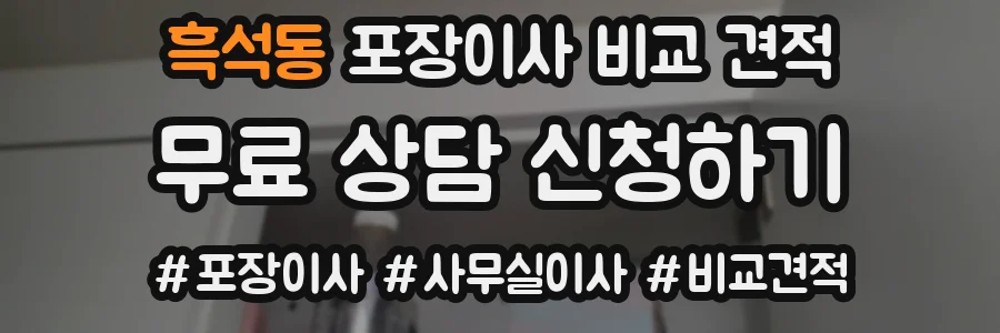 흑석동 포장이사 비교 견적