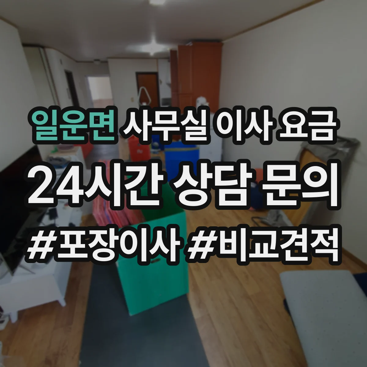 일운면 사무실 이사 요금