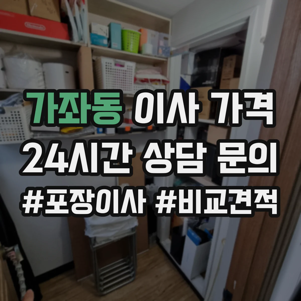 가좌동 이사 가격