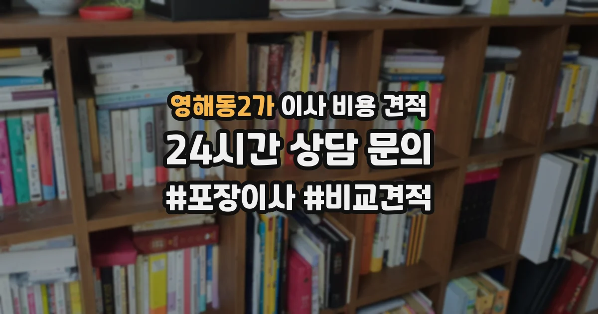영해동2가 이사 비용 견적