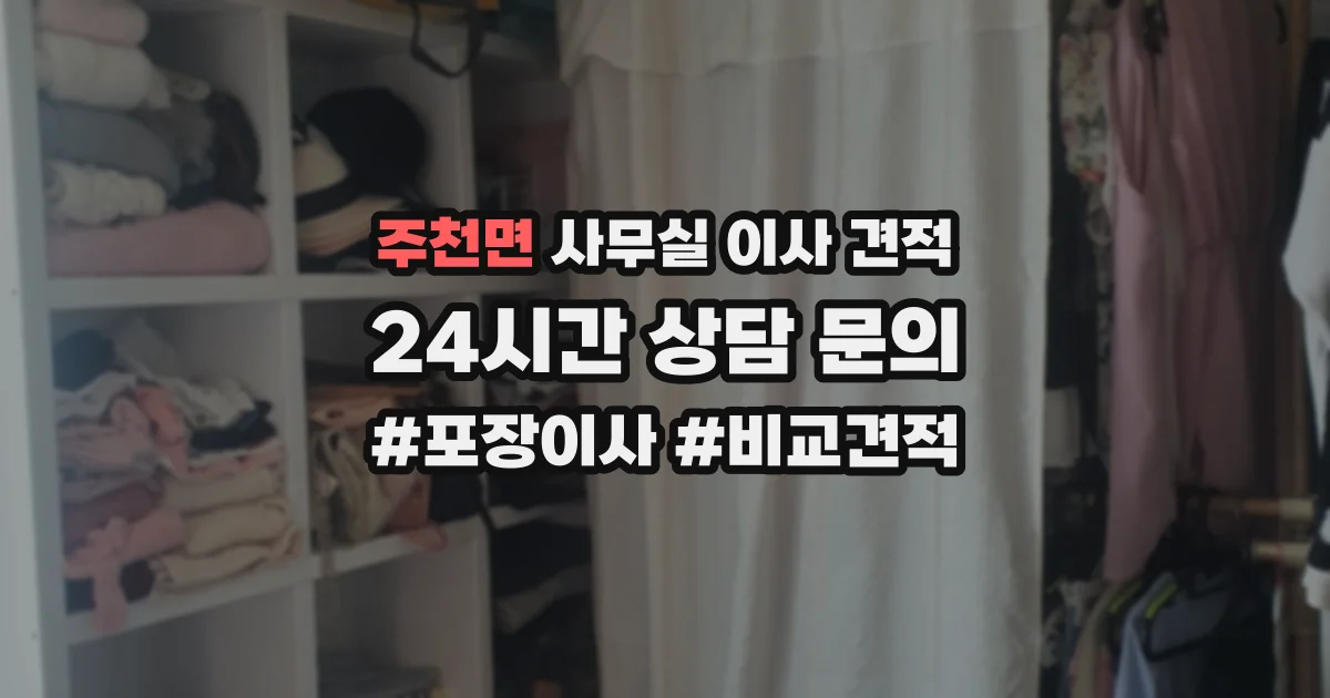 주천면 사무실 이사 견적