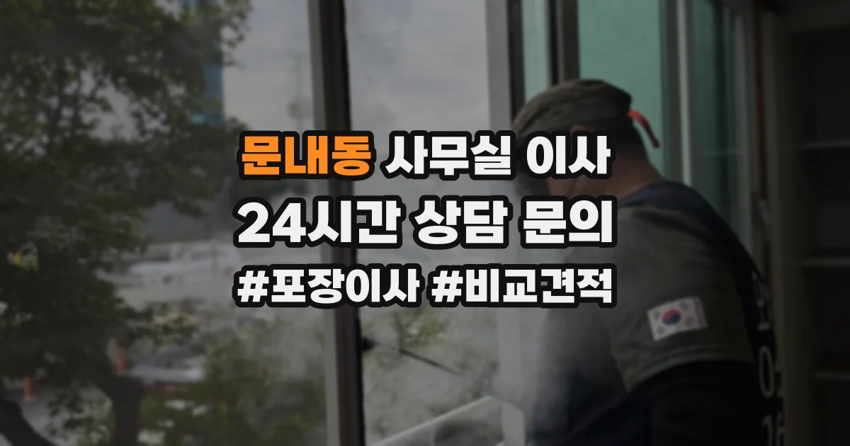 문내동 사무실 이사