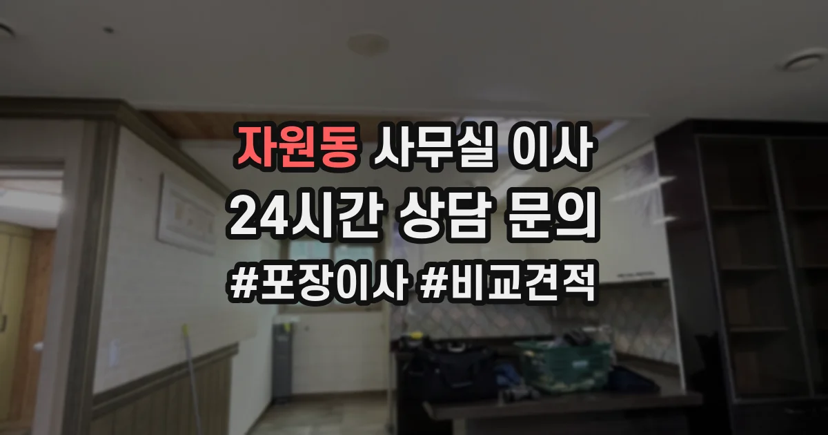 자원동 사무실 이사