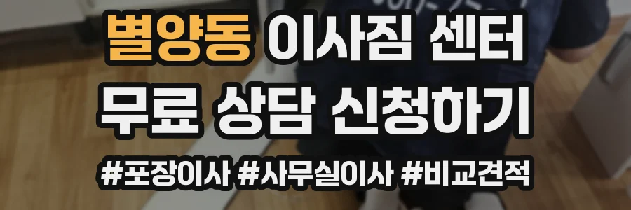 별양동 이사짐 센터