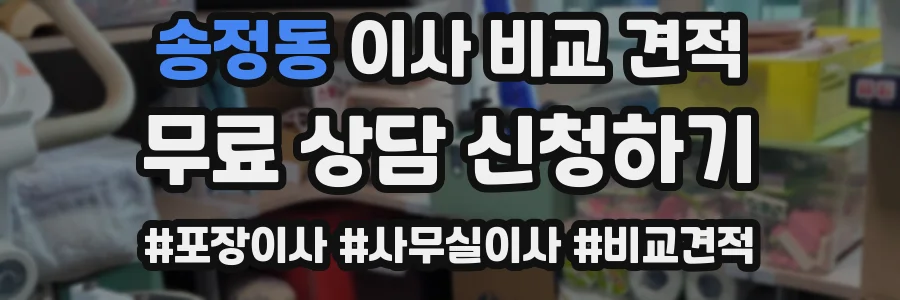 송정동 이사 비교 견적