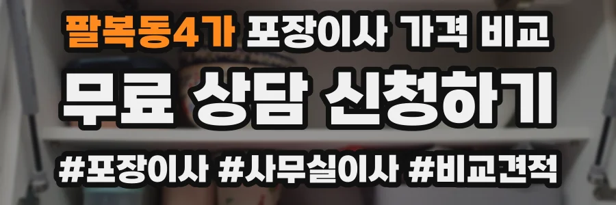 팔복동4가 포장이사 가격 비교