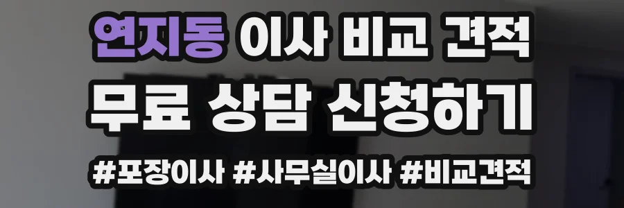 연지동 이사 비교 견적