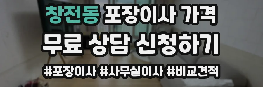 창전동 포장이사 가격