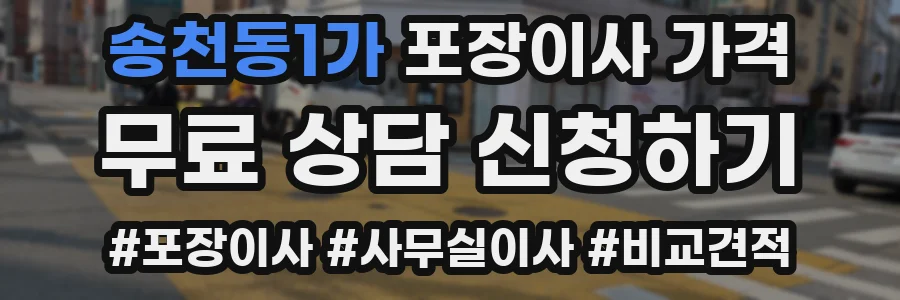 송천동1가 포장이사 가격