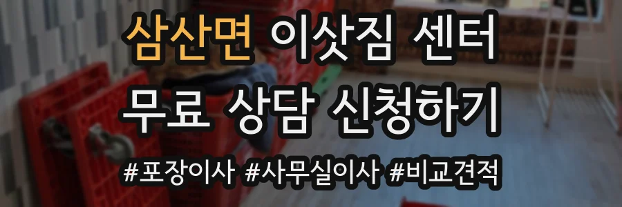 삼산면 이삿짐 센터