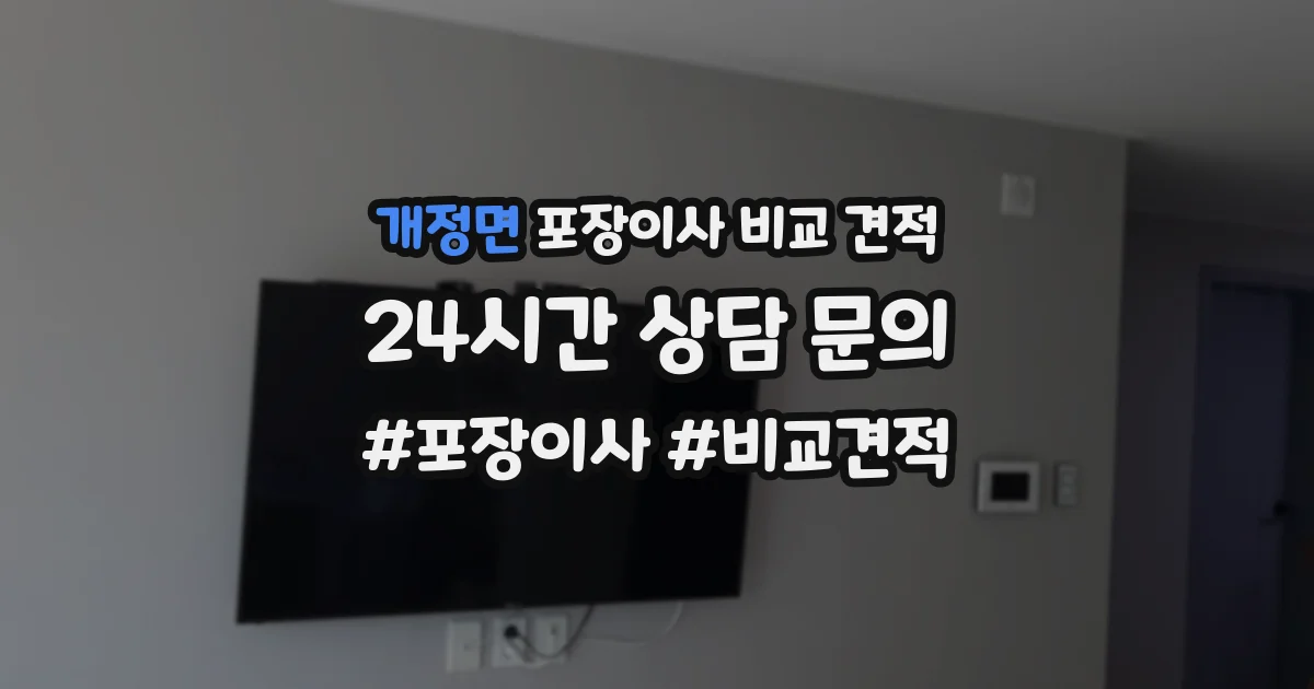 개정면 포장이사 비교 견적