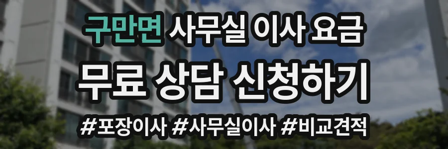 구만면 사무실 이사 요금