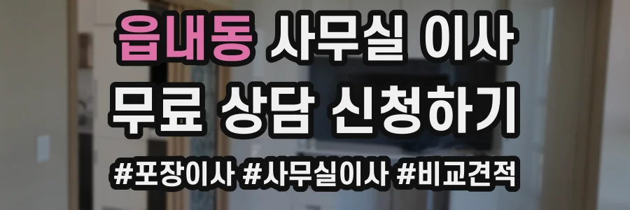 읍내동 사무실 이사