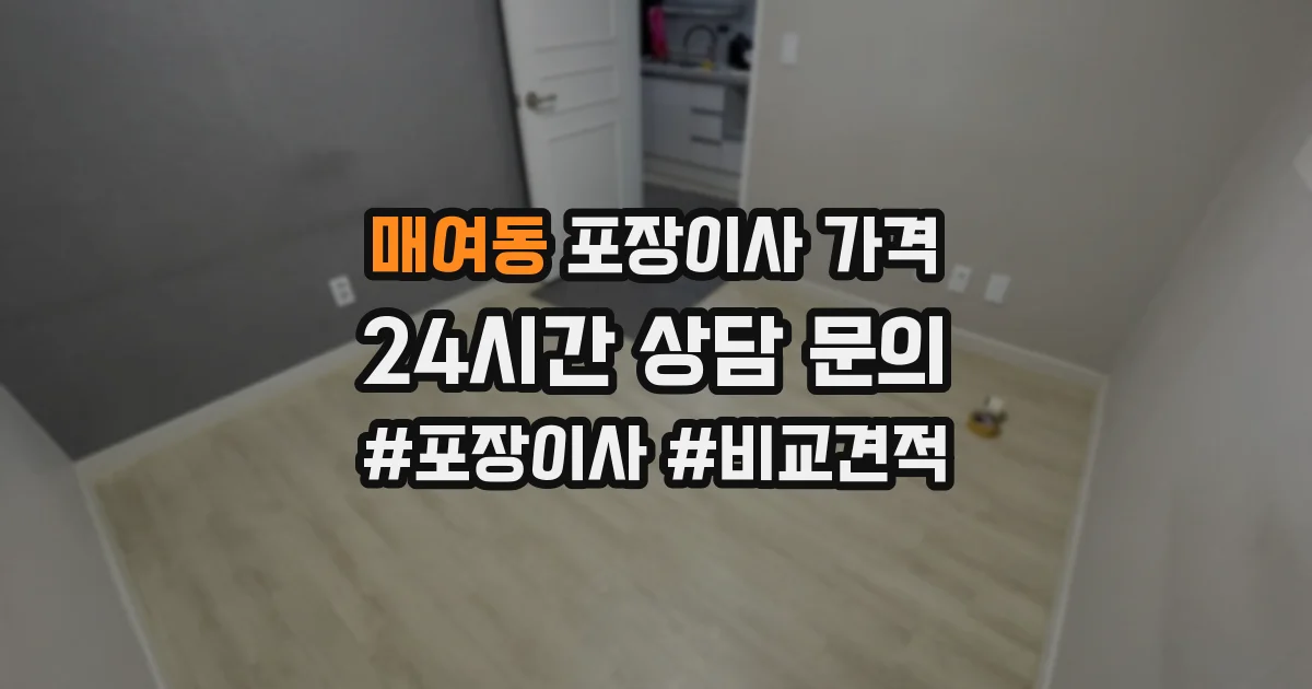 매여동 포장이사 가격