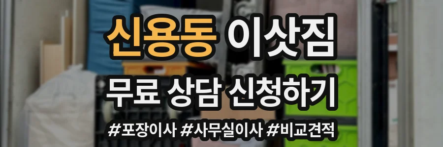 신용동 이삿짐